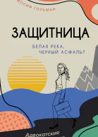 Белая река черный асфальт