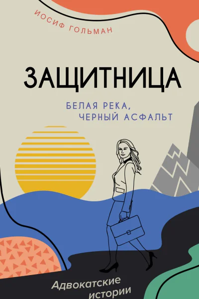 Белая река черный асфальт