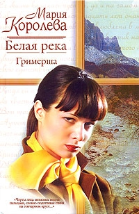 Белая река Гримерша