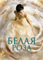 Белая Роза ЛП