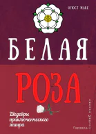 Белая Роза
