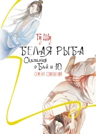 Белая рыба Сказания о Бай и Ю Семена сожалений  Гу Шу