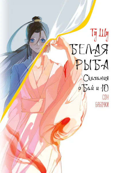 Белая рыба Сказания о Бай и Ю Сон бабочки