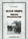 Белая Сибирь Чешское предательство