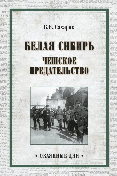 Белая Сибирь Чешское предательство