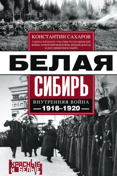 Белая Сибирь Внутренняя война 19181920 гг сборник