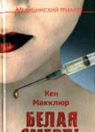 Белая смерть