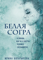 Белая Согра