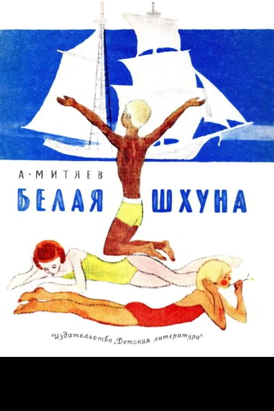 Белая шхуна