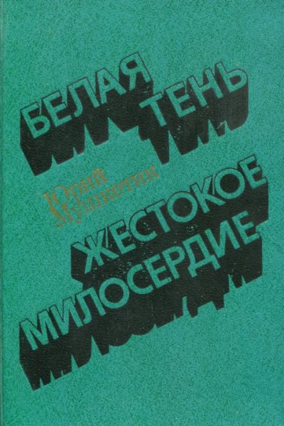 Белая тень Жестокое милосердие Романы