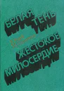Белая тень Жестокое милосердие