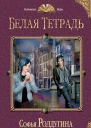 Белая тетрадь  Софья Ролдугина