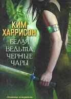 Белая ведьма черные чары