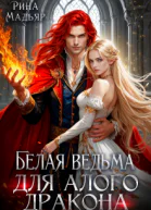 Белая ведьма для алого дракона СИ