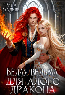 Белая ведьма для алого дракона СИ