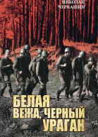 Белая вежа черный ураган