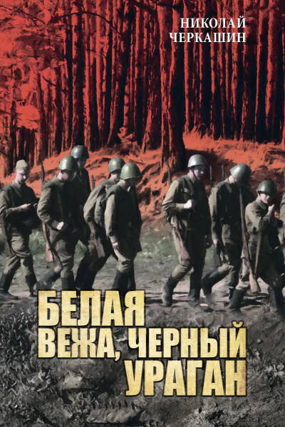 Белая вежа черный ураган