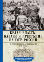 Белая власть казаки и крестьяне на Юге России Противостояние и сотрудничество 19181919