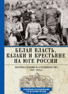 Белая власть казаки и крестьяне на Юге России Противостояние и сотрудничество 19181919