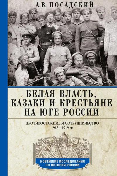 Белая власть казаки и крестьяне на Юге России Противостояние и сотрудничество 19181919