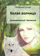 Белая волчица