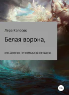 Белая ворона или Дневник ненормальной женщины
