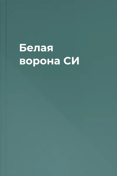 Белая ворона СИ