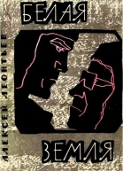 Белая земля Повесть