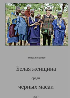 Белая женщина среди чёрных масаи