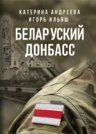 Беларуский Донбасс