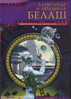 Белаш АМ Белаш ЛВ Ярость машин Фантастичские произведения