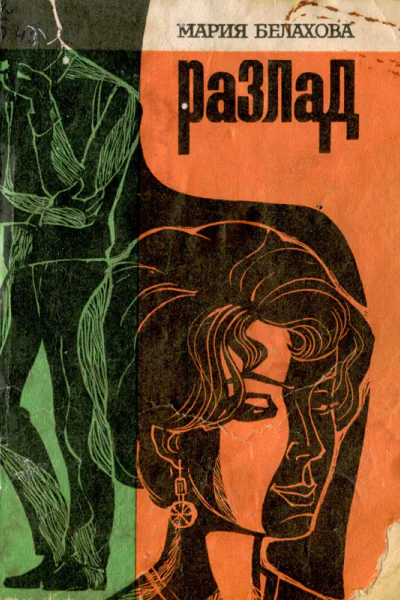 Белахова М А РАЗЛАД Повесть