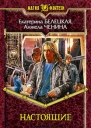 Белецкая ЕВ Ченина А Настоящие Фантастический роман
