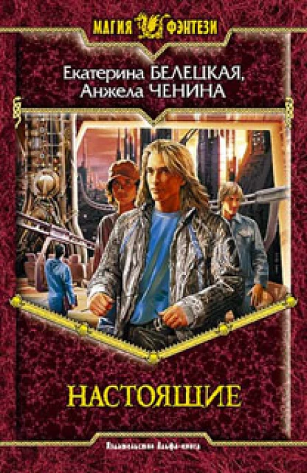 Белецкая ЕВ Ченина А Настоящие Фантастический роман