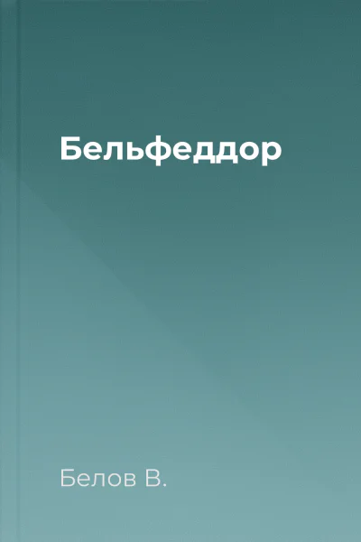 Бельфеддор