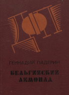 Бельгийский лимонад