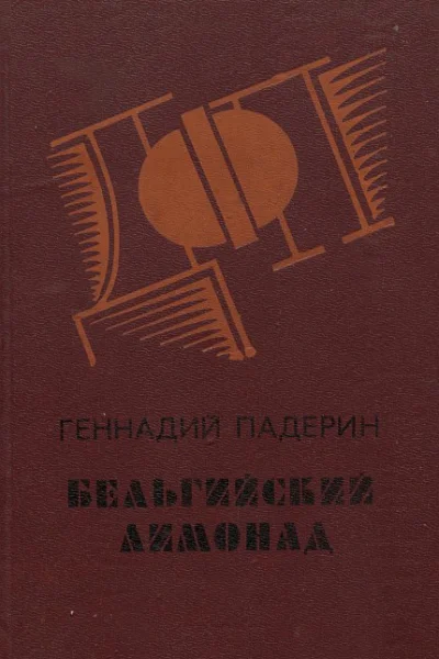 Бельгийский лимонад