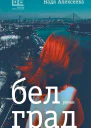 Белград