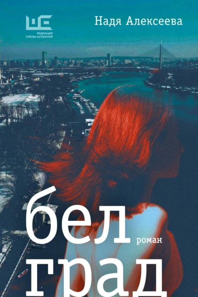 Белград