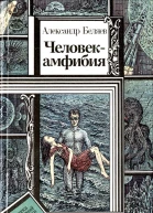 Беляев А Человекамфибия Повести