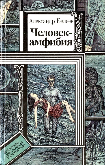 Беляев А Человекамфибия Повести