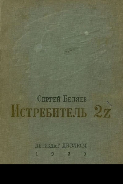 Беляев С Истребитель 2Z
