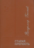 Беляев В П  СТАРАЯ КРЕПОСТЬ Трилогия Книга первая  Старая крепость Книга вторая  Дом с привидениями