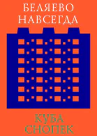 Беляево навсегда сохранение непримечательного