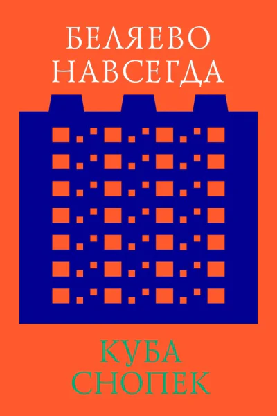 Беляево навсегда сохранение непримечательного