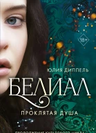 Белиал Проклятая душа