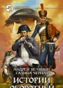 Белянин А О Черная Г Истории оборотней