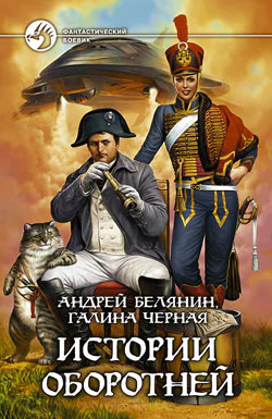 Белянин А О Черная Г Истории оборотней