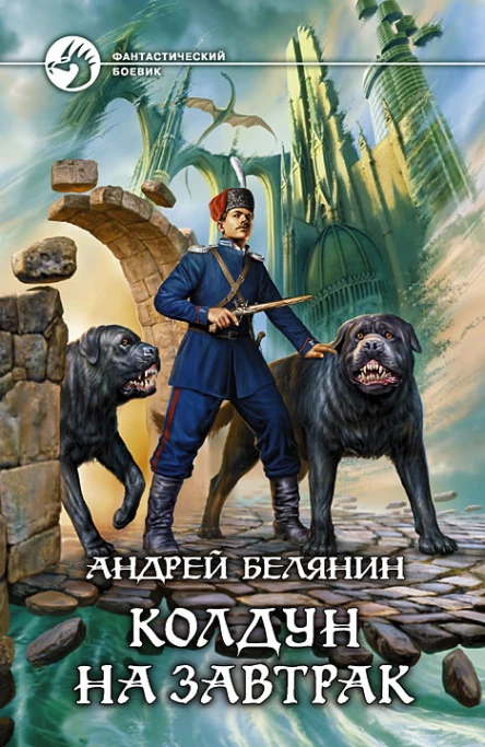 Белянин А О Колдун на завтрак
