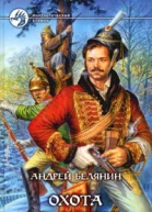 Белянин А Охота на гусара Фантастический роман